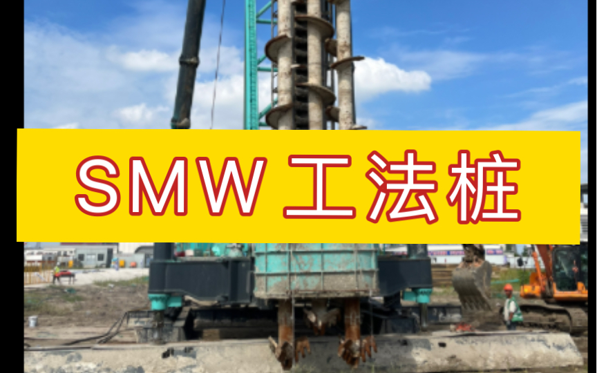 SMW工法桩施工哔哩哔哩bilibili