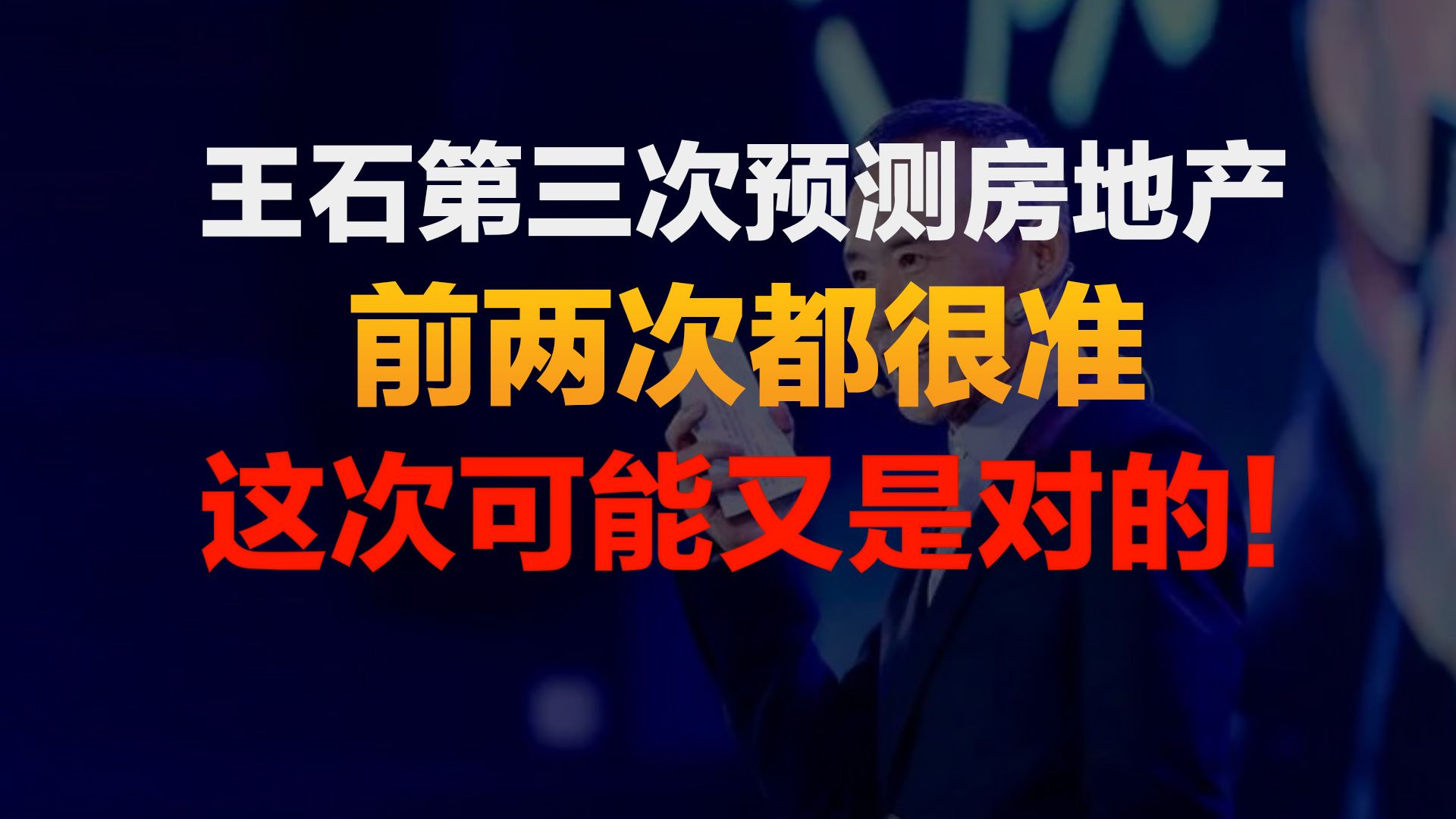 王石再次预测中国房地产未来走向!前两次都准!这次可能又是对的?哔哩哔哩bilibili