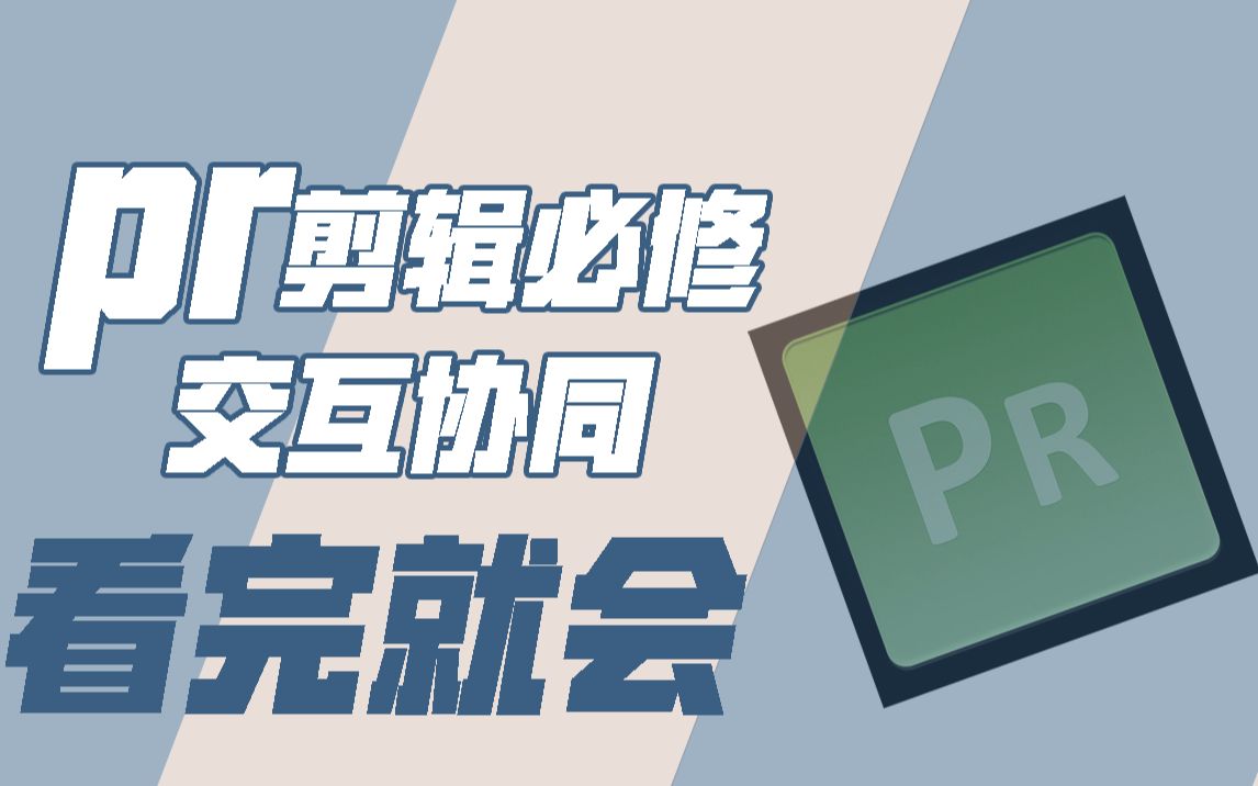 pr剪辑必修|你不知道的pr交互,让视频制作效率在这里飞起来哔哩哔哩bilibili