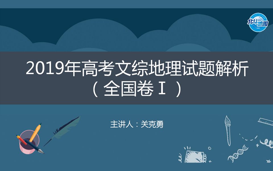 2019年高考文综地理试题解析【全国卷Ⅰ】(4)—— 选择题1~3题(村办企业)哔哩哔哩bilibili