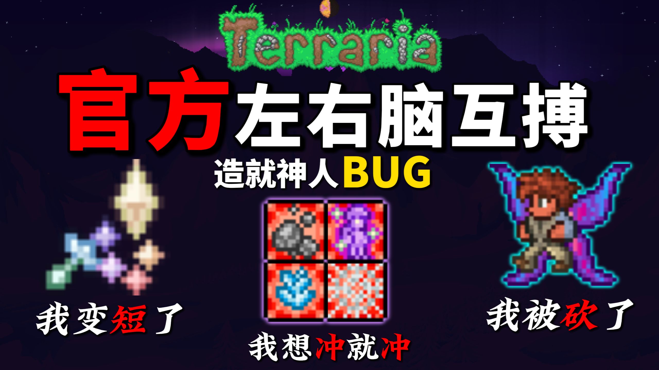 官方左右脑互搏搓出神人BUG！泰拉瑞亚神了！