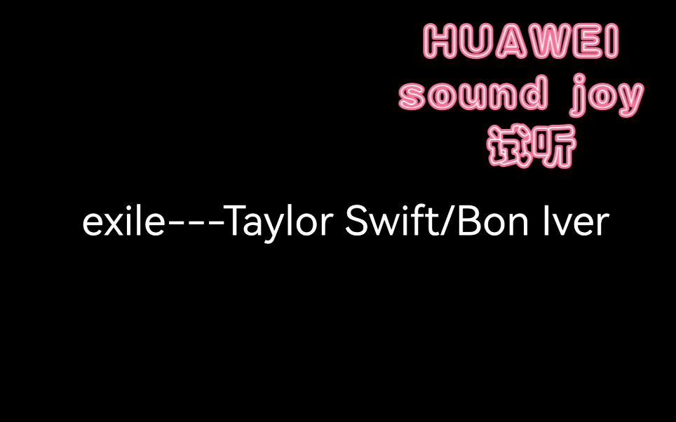 【华为 sound joy 】试听 ExcileTaylor Swift,Bon Iver哔哩哔哩bilibili