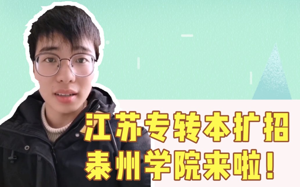 【重磅】江苏专转本考试2020年新增泰州学院,三年制五年制都有招生计划!哔哩哔哩bilibili