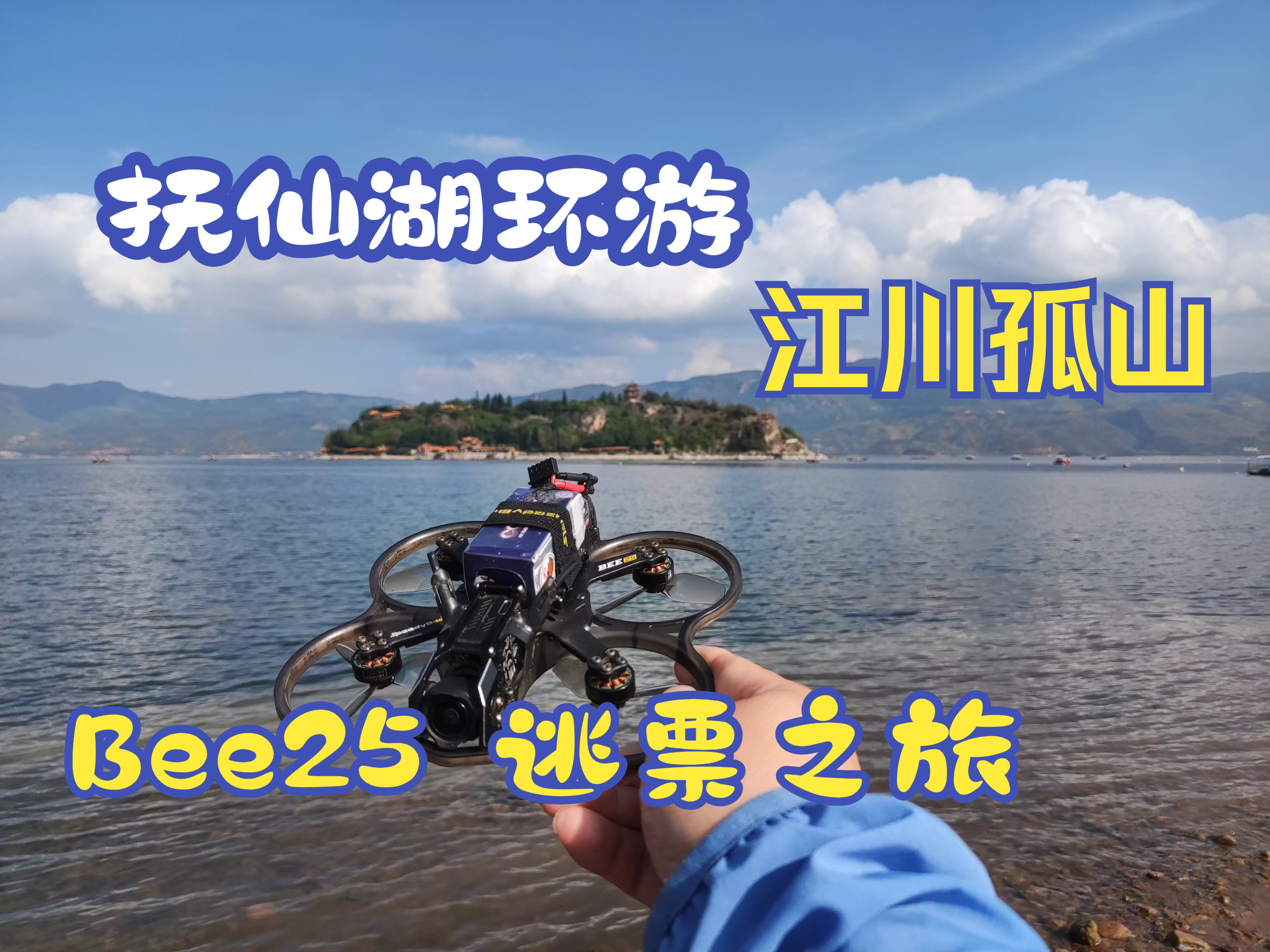 抚仙湖环游之江川孤山Bee25逃票之旅哔哩哔哩bilibili