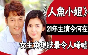 Download Video: 《人鱼小姐》主演今何在？女主角状况令人唏嘘，最幸福的原来是他