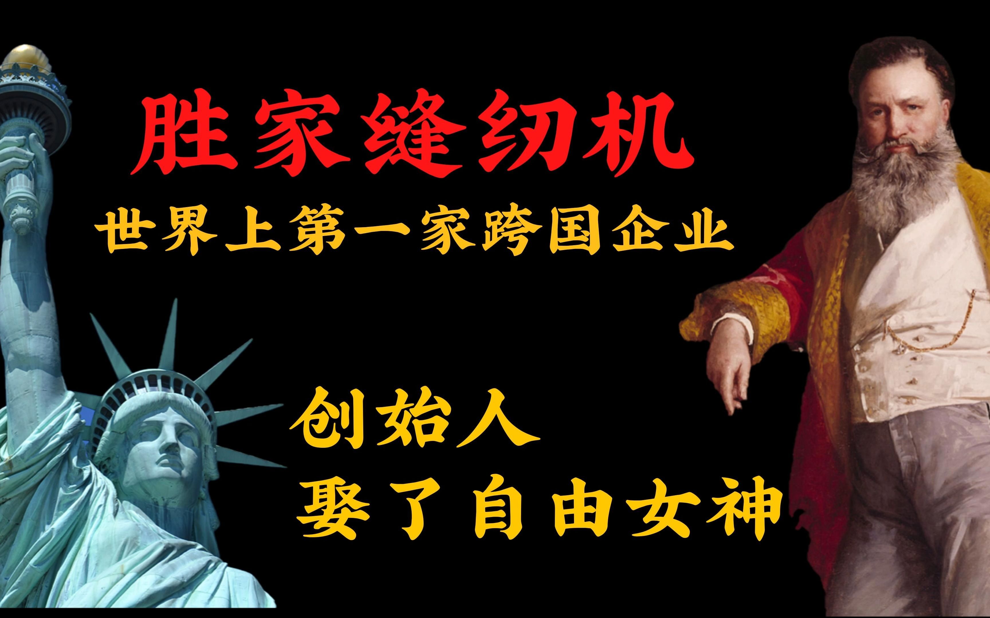 什么人靠缝纫机,做出跨国企业,还把自由女神娶回家?哔哩哔哩bilibili