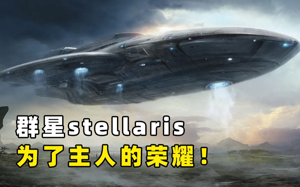 [图]【stellaris】机械仆人历险记·第1话：银河太危险