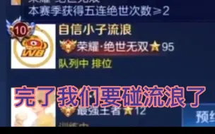 Download Video: 【流浪Xgemini】不是葛大爷暖阳伪装与风劫救赎流浪五排撞车的故事而是巅峰第一与巅峰第七的单杀故事