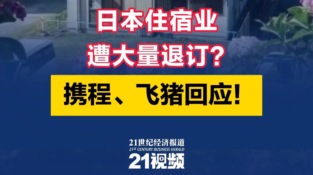 日本住宿业遭大量退订?携程、飞猪回应!哔哩哔哩bilibili