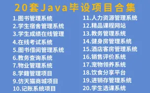 Download Video: 20套Java毕设项目合集分享（含源码课件）任选白嫖，可完美运行！手把手教学_轻松搞定毕业设计_Java编程开发_Java项目_Java入门_计算机毕设