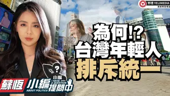 为何台湾年轻人排斥统一!?【小编提问中】
