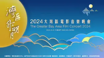 Download Video: “湾区升明月”2024大湾区电影音乐晚会即将在中国澳门唱响！