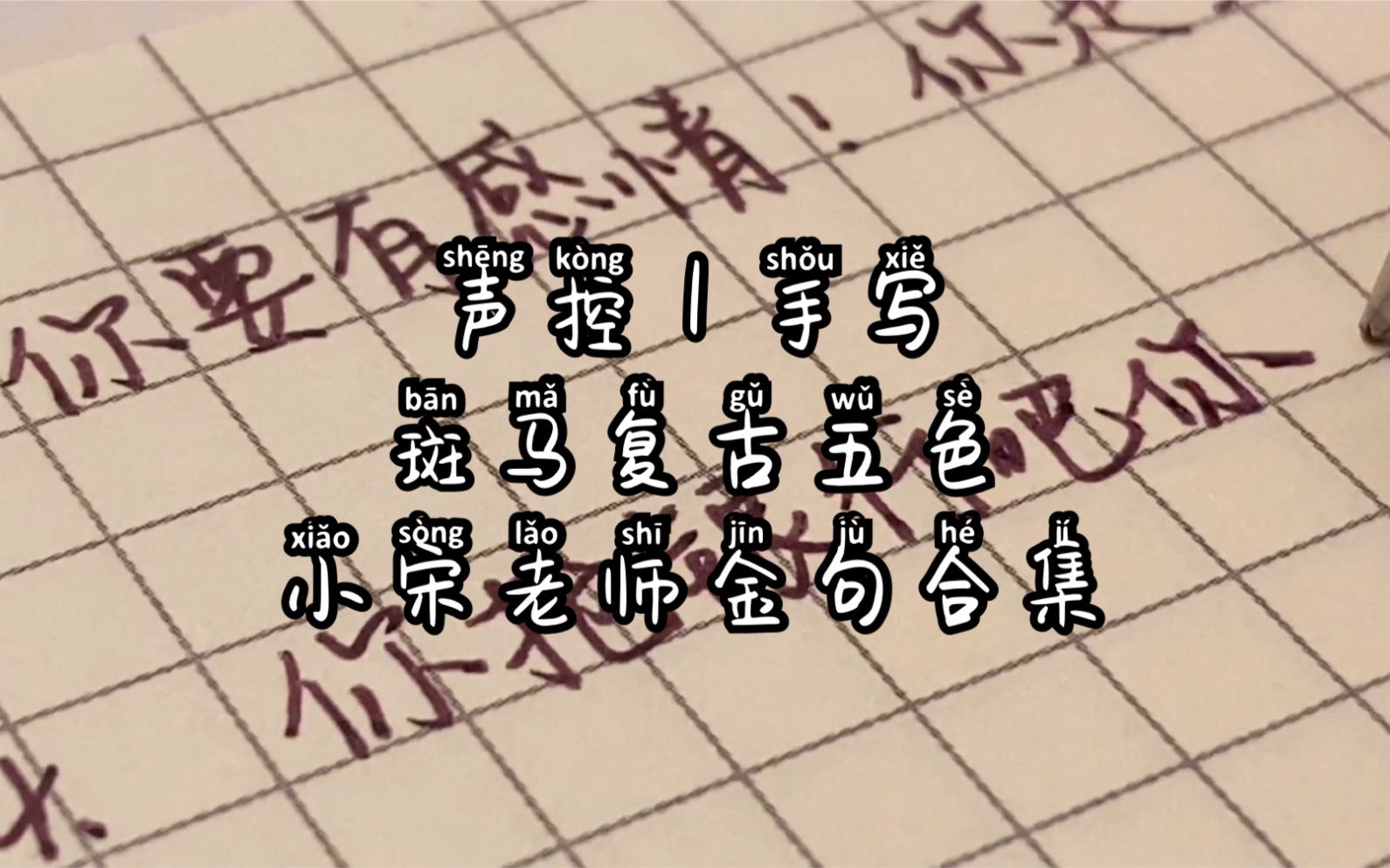 声控|手写|手残书写小宋老师金句～姐姐醒醒吧!