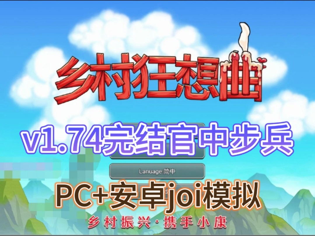 [图]国产rpg！乡村狂想曲 v1.74最新完结官中 PC+安卓joiplay模拟 解压即玩