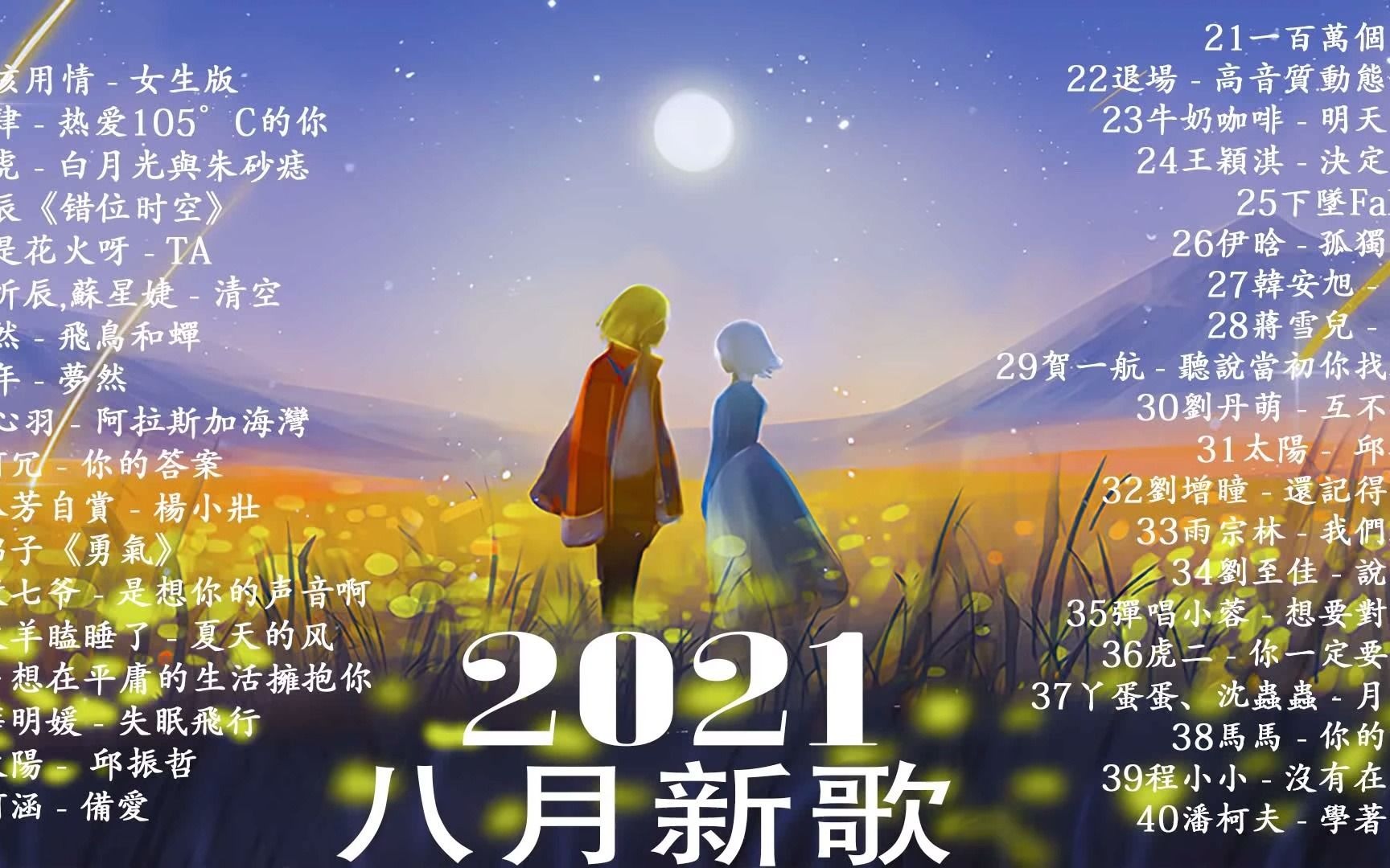 2021八月抖音十大热门歌曲 \ 2021 抖音合集 : 阿肆  热爱105Ⰳ的你 . 戴羽彤  来迟 . 来迟  戴羽彤 . 深海鱼子酱 千千万万哔哩哔哩bilibili