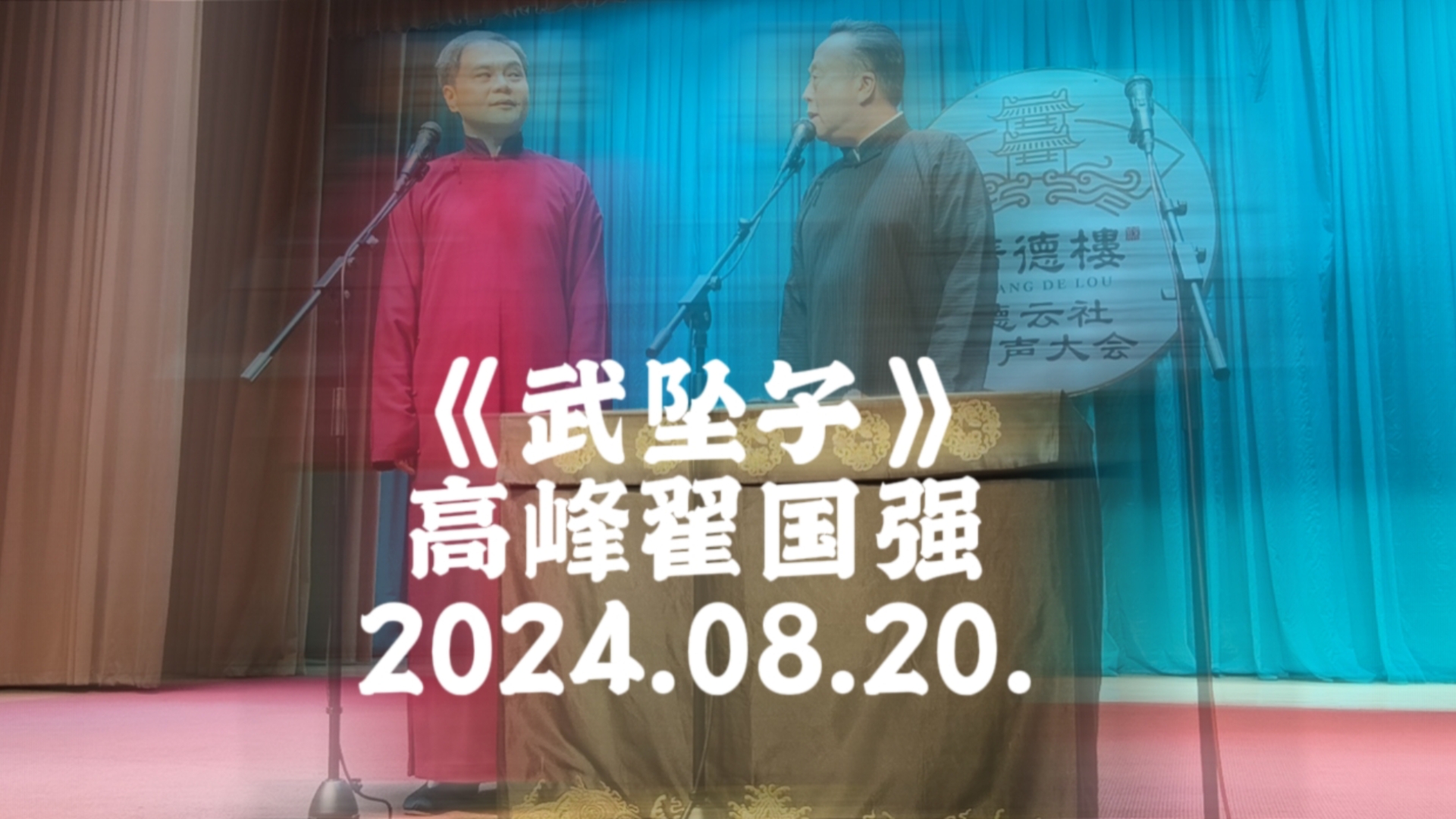 2024.08.20.广德楼《武坠子》高峰 翟国强哔哩哔哩bilibili