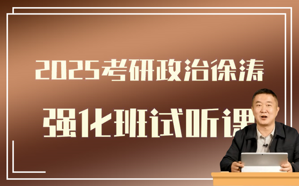 [图]最新最全【徐涛政治2025】考研政治2025核心考案网课配套视频、强化班、马原、毛中特、思修【持续更新】3153