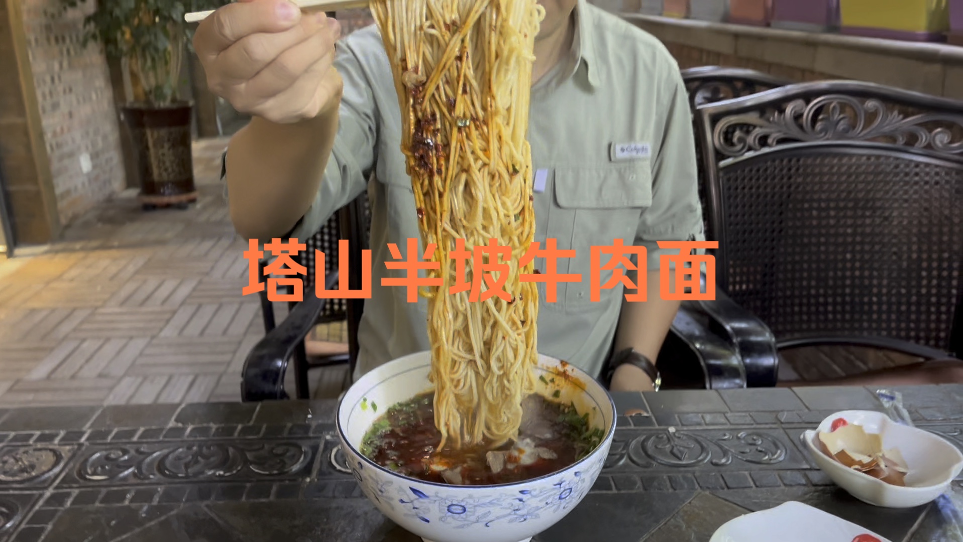 塔山半坡牛肉面,老味道,满福.哔哩哔哩bilibili