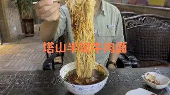 Download Video: 塔山半坡牛肉面，老味道，满福。