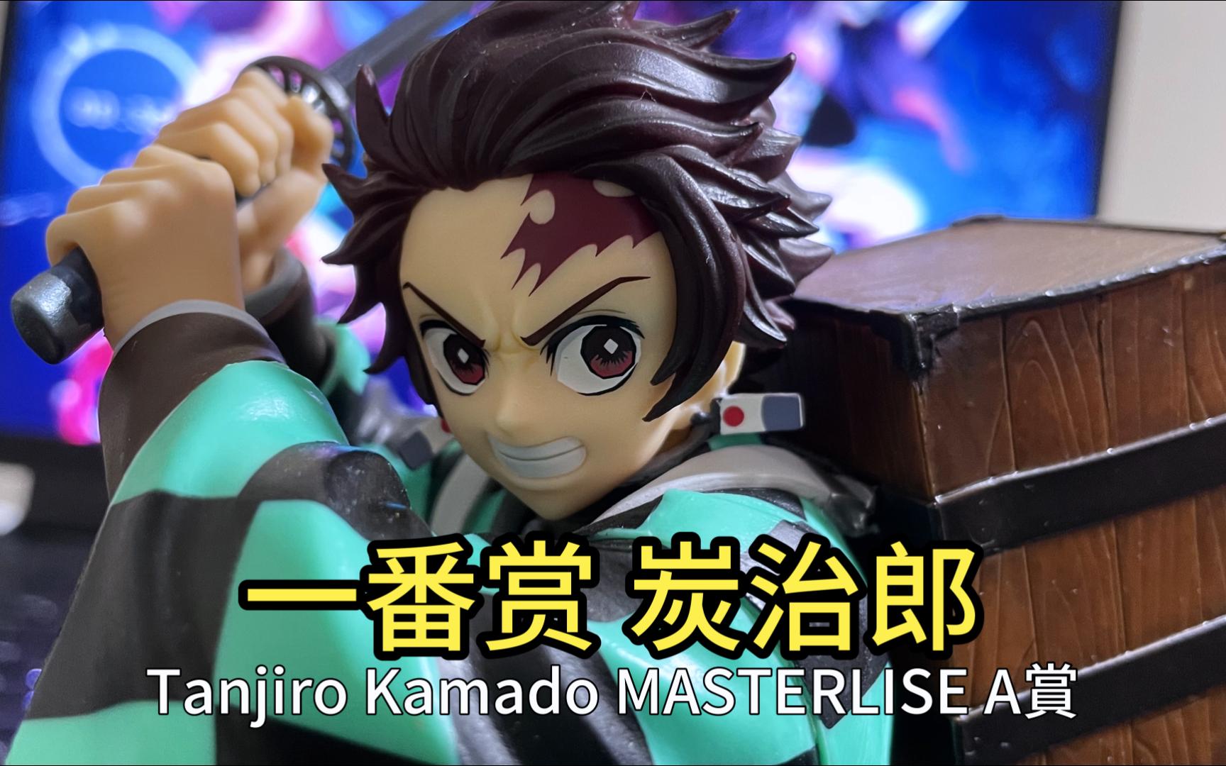 一番赏 炭治郎 masterlise a赏 竈門炭治郎 「一番くじ 鬼滅の刃 ～鬼