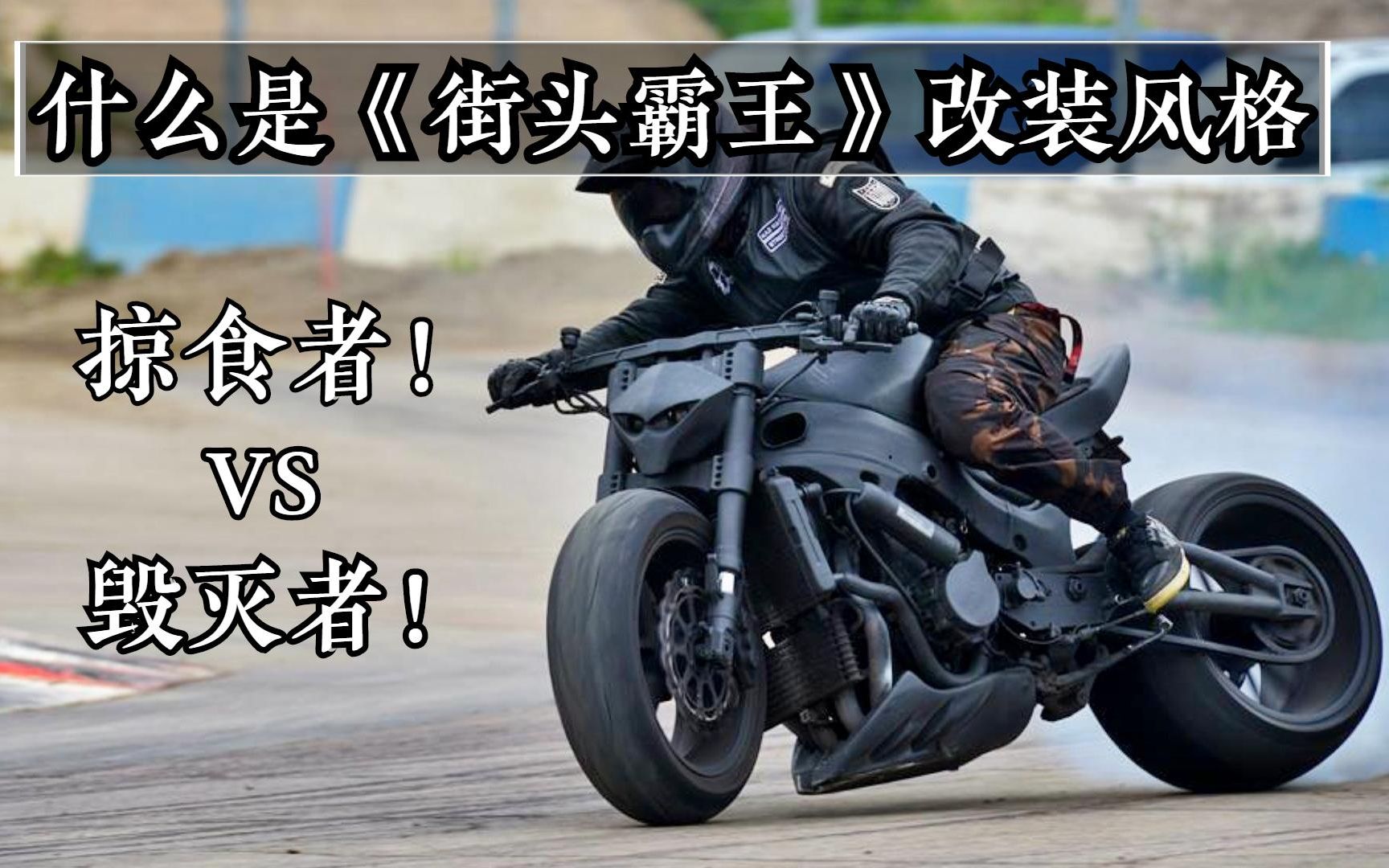 什么是《街头霸王》改装风格?国内摩友叫掠食者,或者毁灭者!