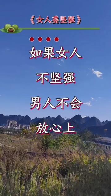 女人要坚强#山歌热门推送