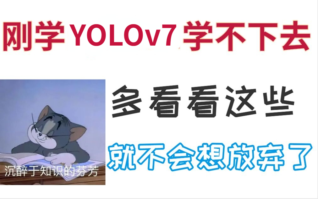 YoloV7保姆级教学视频,2023最全!YOLOv7快速入门到实战教程,30天一口气学完!哔哩哔哩bilibili