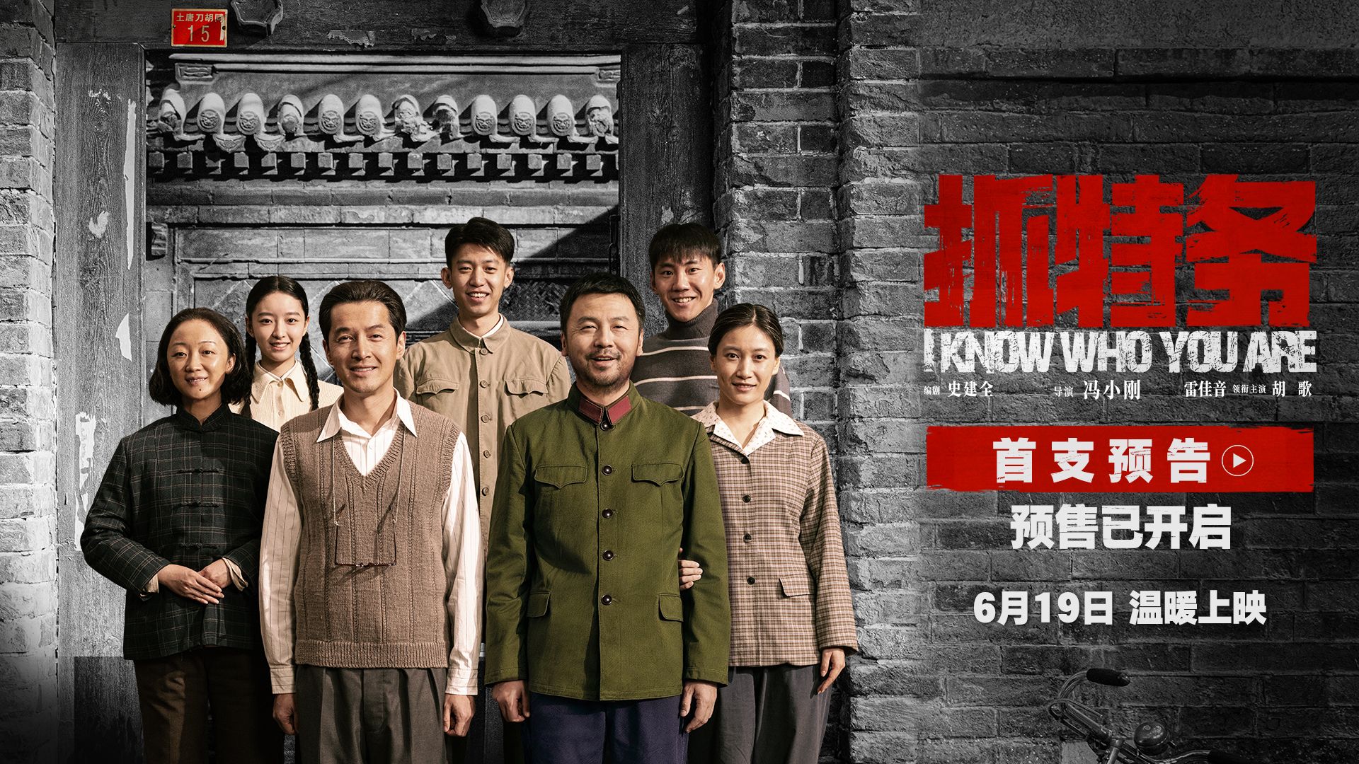 电影《抓特务》发布首支预告 雷佳音胡歌上演猫鼠追藏