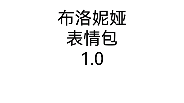 宇宙无敌巨tm可爱的布洛妮娅扎伊切克崩坏3