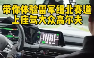 Télécharger la video: 今天带你体验小米汽车雷军纽北赛道同款座驾大众高尔夫#高尔夫 #小米汽车 #大众