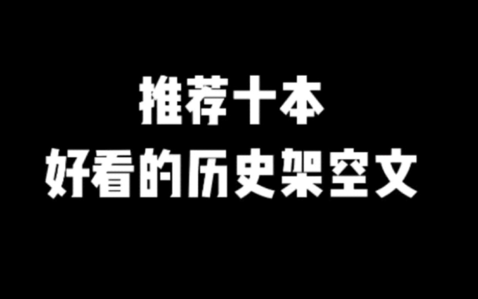 推荐十本好看的历史架空文#小说#小说推文#小说推荐#文荒推荐#宝藏小说 #每日推书#爽文#网文推荐哔哩哔哩bilibili