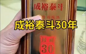 Download Video: 成裕泰斗大曲坤沙：30年封藏，品味柔和的醇香岁月！ #白酒 #成裕泰斗 #酱香型白酒