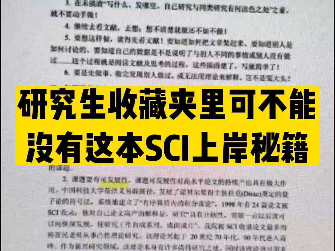 研究生收藏夹里可不能没有这本sci论文上岸秘籍!哔哩哔哩bilibili