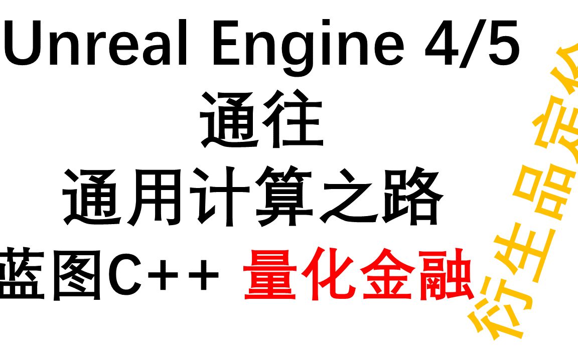 虚幻引擎+量化金融+衍生品定价+金融科技【Unreal Engine 4/5通往通用计算之路】 01哔哩哔哩bilibili