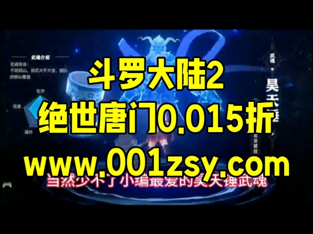 斗罗大陆2绝世唐门0.015折#斗罗大陆2绝世唐门#斗罗大陆2绝世唐门攻略#斗罗大陆2绝世唐门内部折扣号#斗罗大陆2绝世唐门首充号手机游戏热门视频