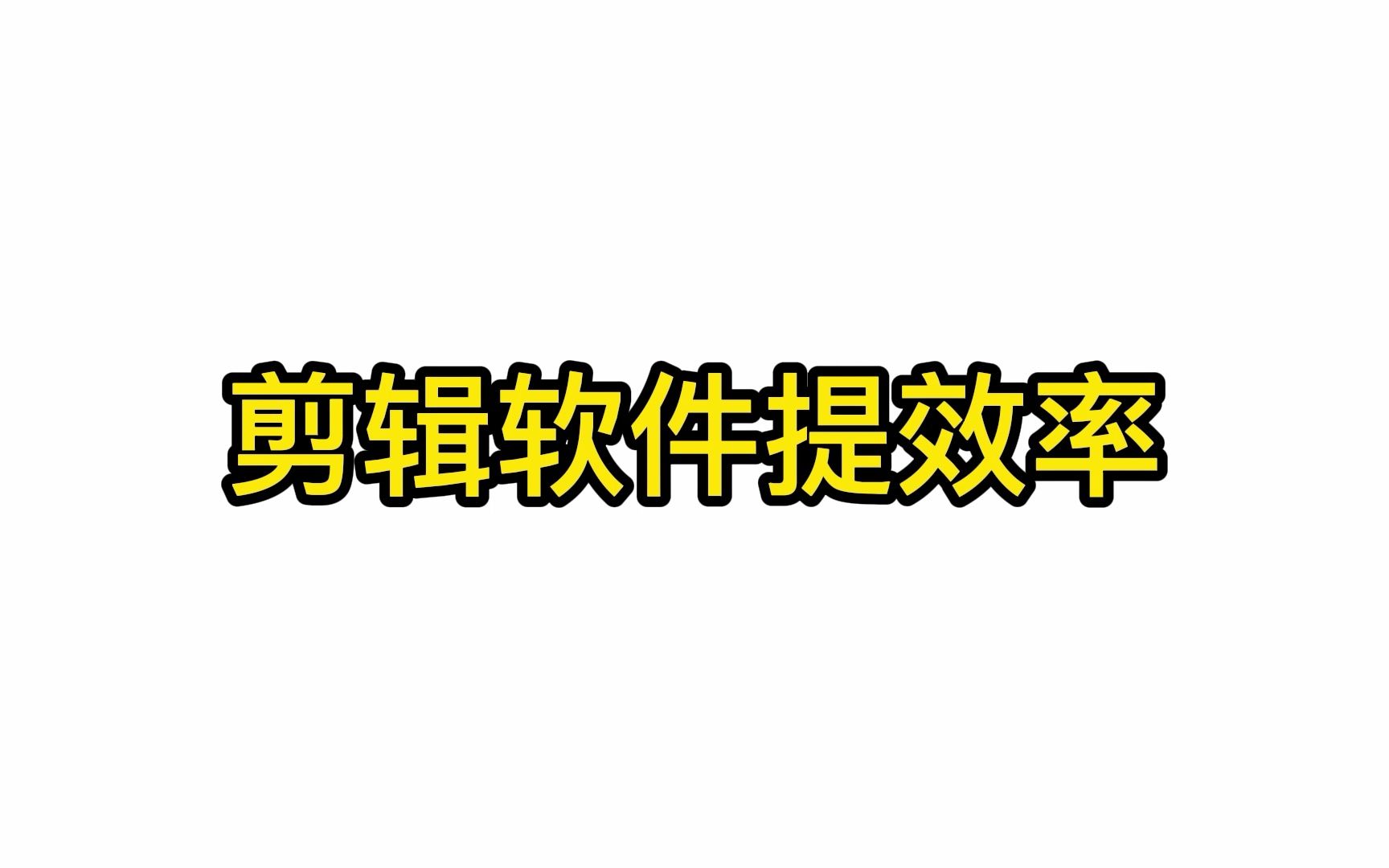 剪辑软件提效率 剪映下载安装 剪映入门 视频剪辑软件 网课剪辑哔哩哔哩bilibili