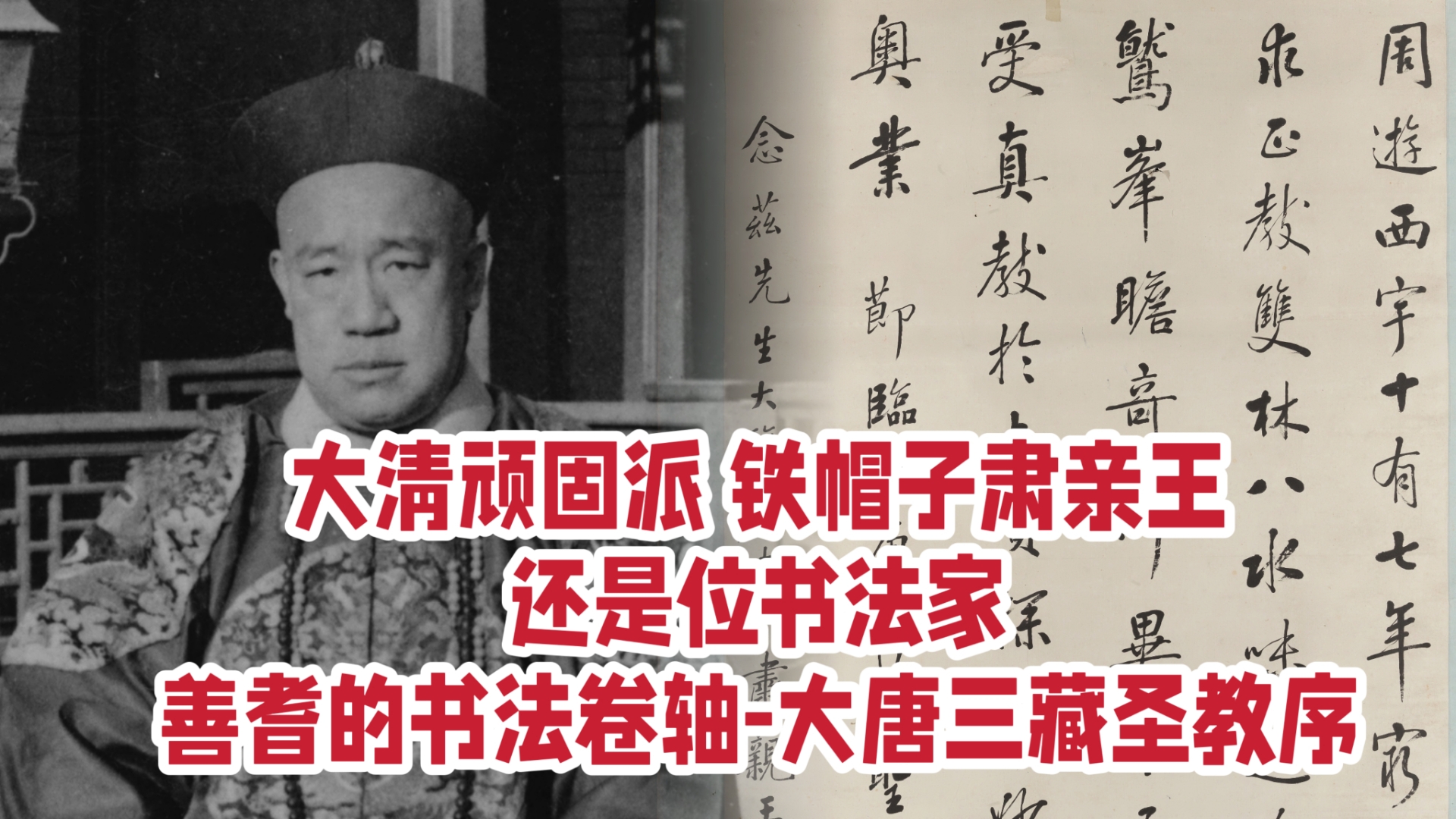 大清顽固派铁帽子肃亲王,还是位书法家,善耆的书法卷轴大唐三藏圣教序哔哩哔哩bilibili