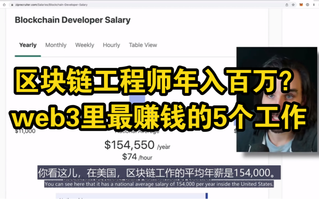 区块链工程师人均年入百万?web3里5个最赚钱的工作是什么?哔哩哔哩bilibili