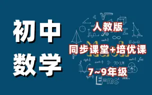 Download Video: 【初中数学】2024秋新人教版初中数学| 七-九年级数学全册 | 初中数学上课听不懂？名师课程帮你轻松提分30+，轻松学习家长不用愁！