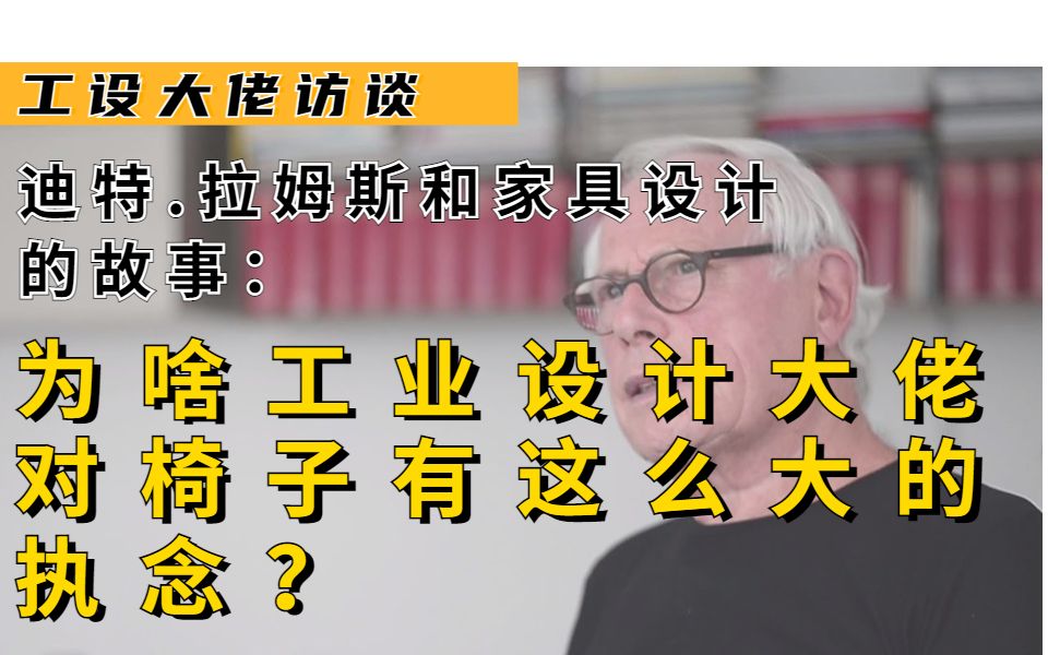 【工设大佬访谈】对话迪特拉姆斯:为啥工业设计大佬都对椅子有这么大的执念 | 家具设计 | 中英双字哔哩哔哩bilibili