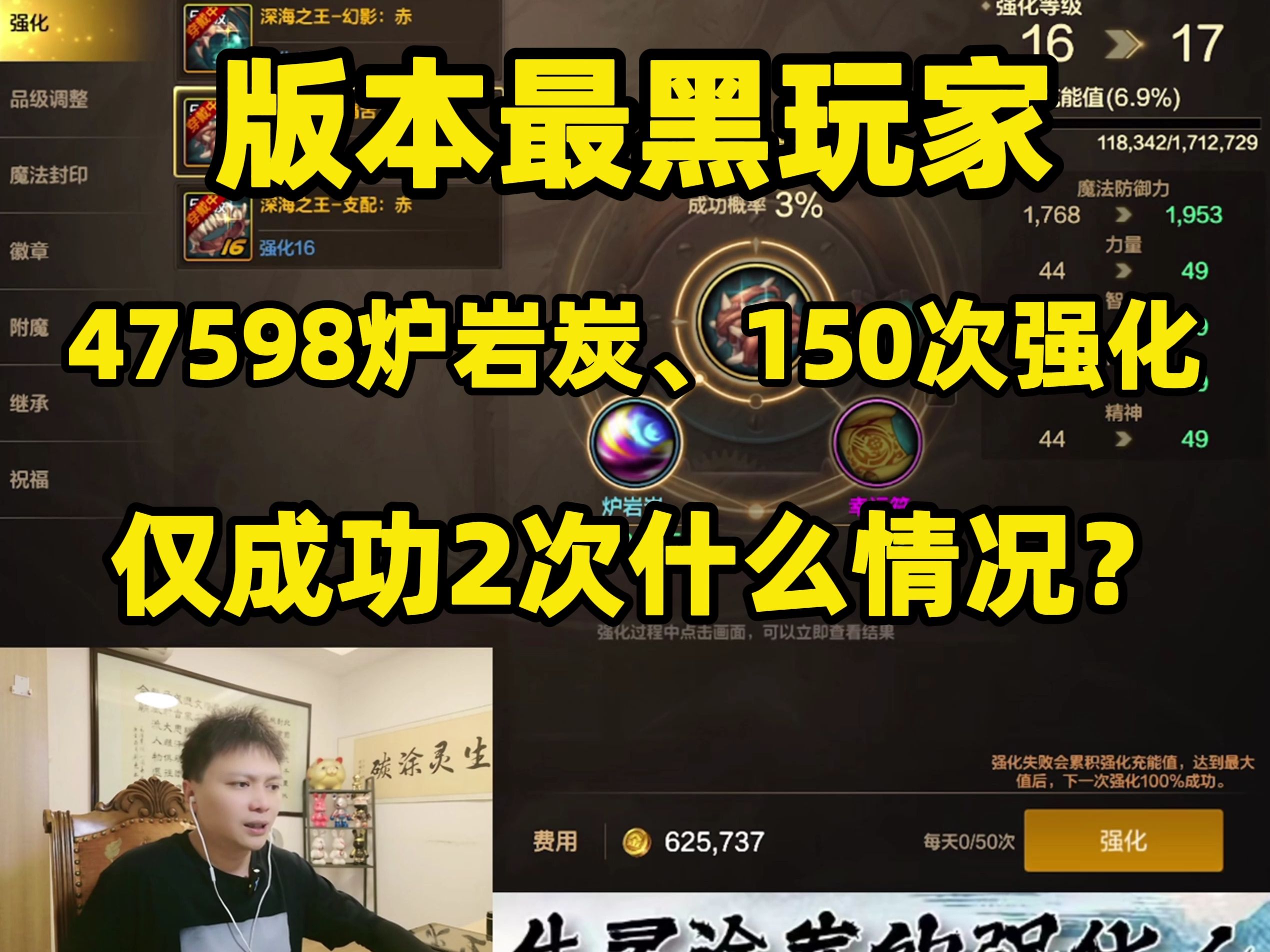 版本最黑玩家!47598炉岩炭、150次强化,仅成功两次什么情况?网络游戏热门视频