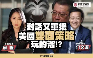 Download Video: 对话又军援，美国双面策略玩的溜!?ft.介文汲【野礼会客室】