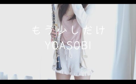 [图]再多一点点 / YOASOBI【双簧管独奏】YUKA