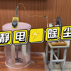 自制教具-静电除尘_哔哩哔哩_bilibili