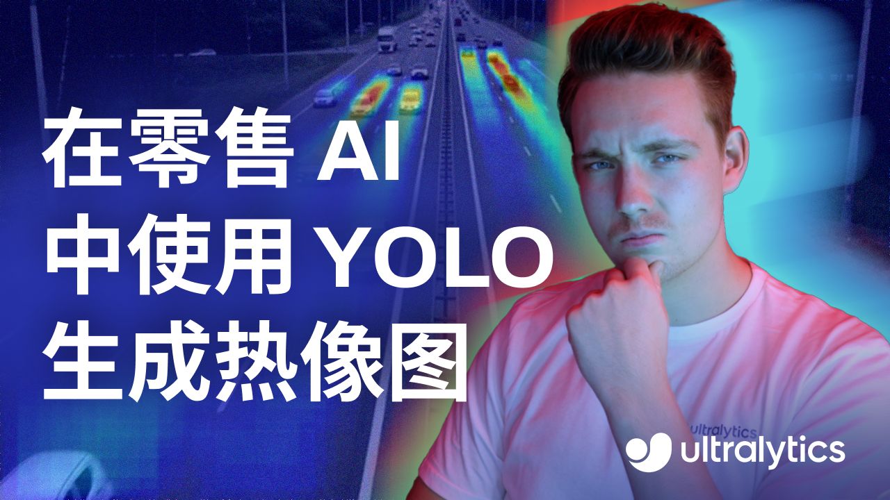 第75集 | 在零售 AI 中使用 YOLO 生成热图哔哩哔哩bilibili