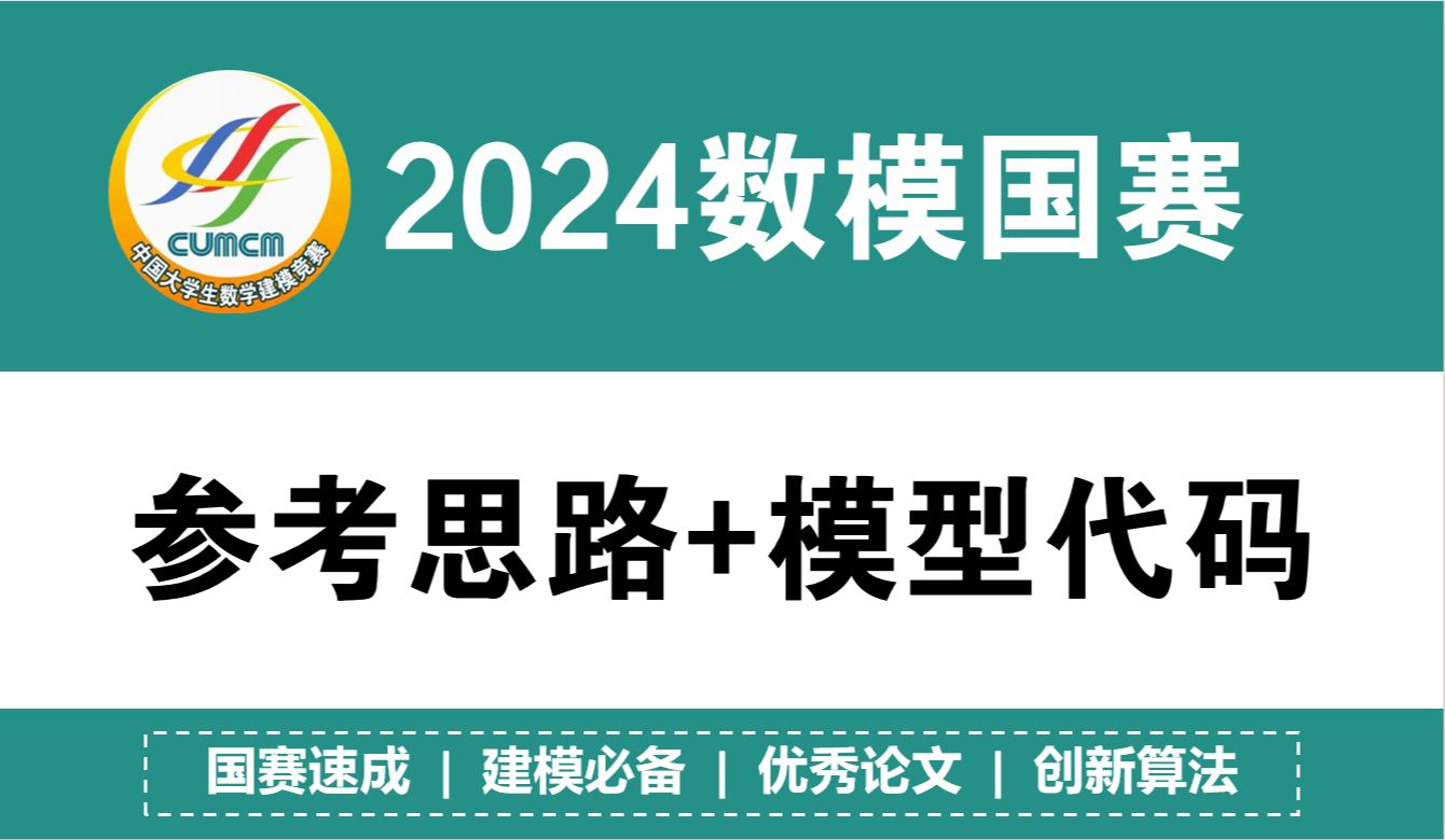 预约2024数学建模国赛参考思路+模型代码汇总!保姆级思路手册!国赛开始6小时后文件夹开始更新!预计ABCDE题均保持更新哦哔哩哔哩bilibili