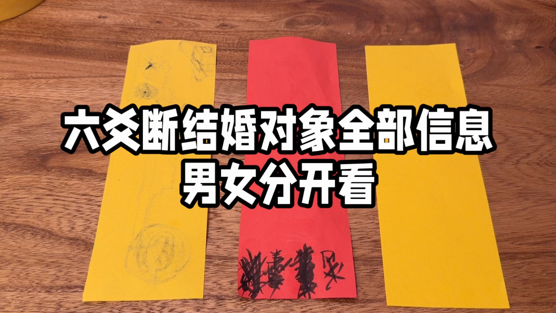 六爻断结婚对象全部信息！男女分开看！一次性看完对方的所有条件以及婚姻相关的所有内容！
