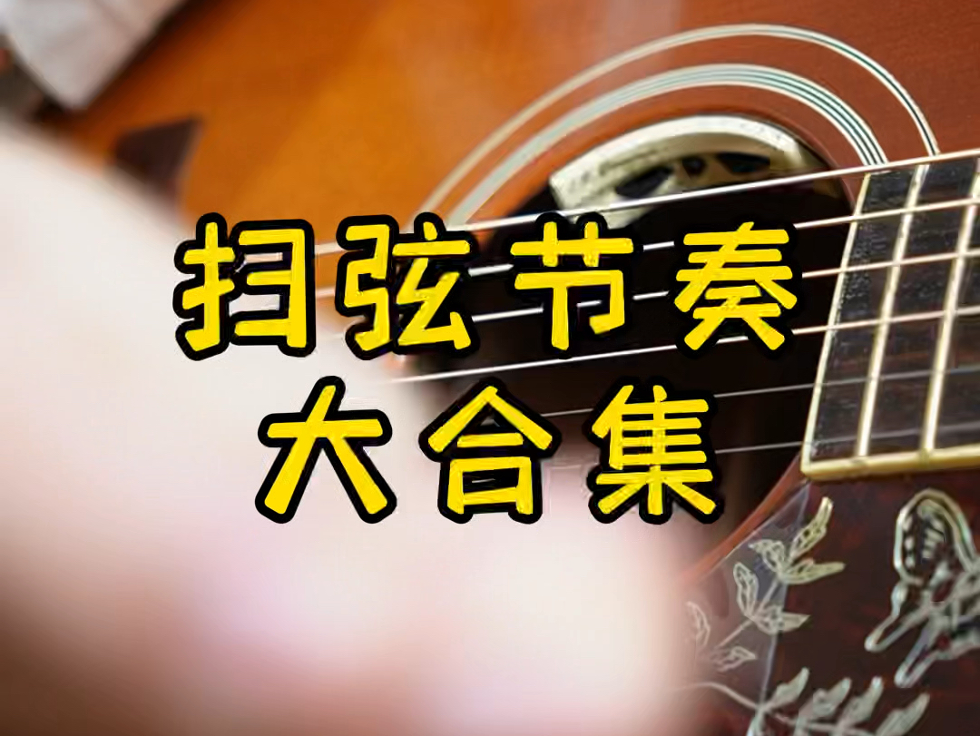 吉他扫弦节奏型总结练习