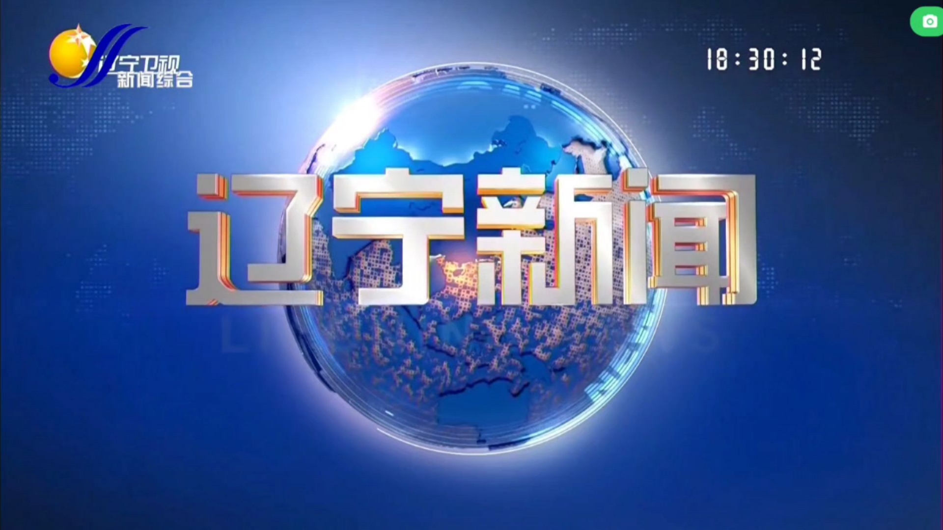 《辽宁新闻》片头