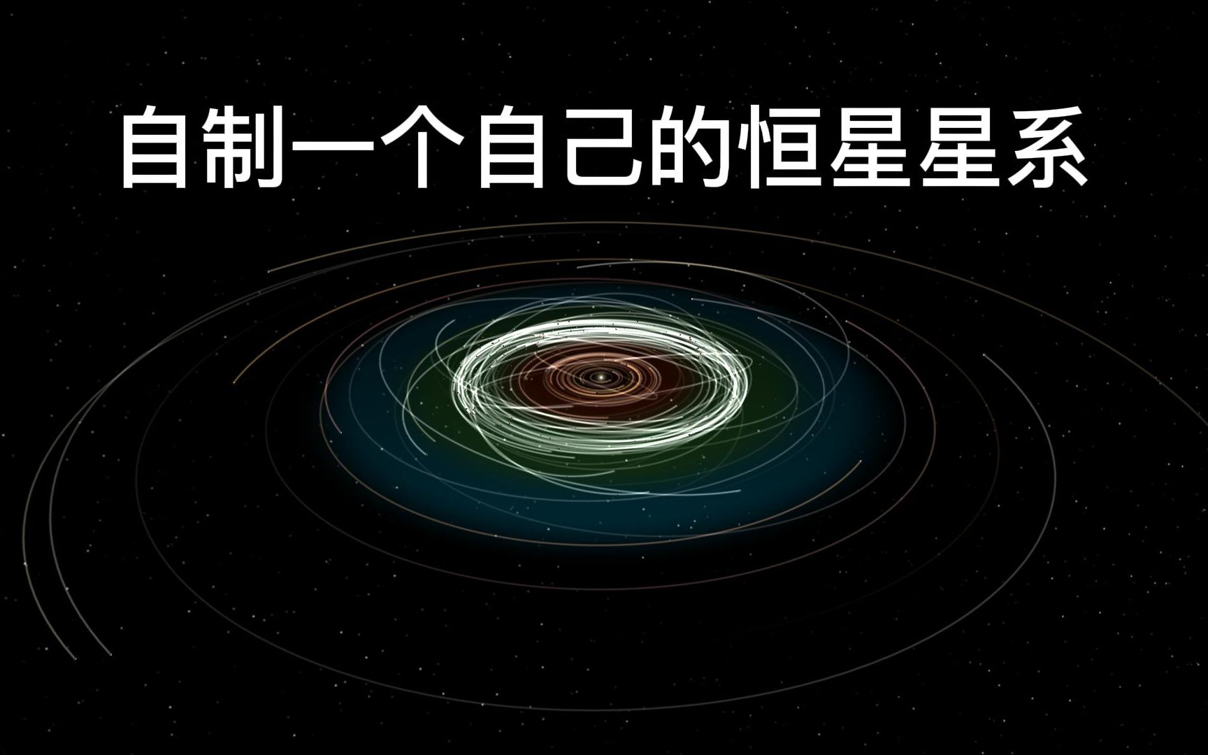 [图]宇宙沙盘：制作一个属于自己的恒星系统